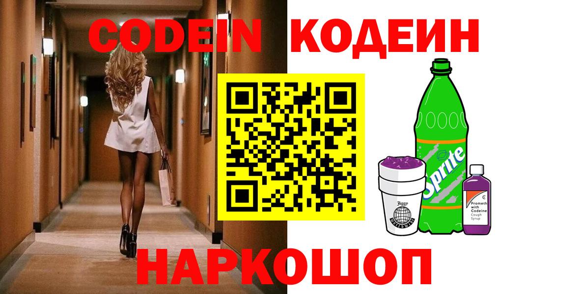 Славгород  Кодеин напиток Lean (лин)  Кодеиновый сироп Lean напиток Lean (лин)  Вход с VPN 
